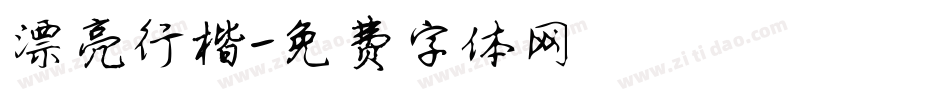 漂亮行楷字体转换