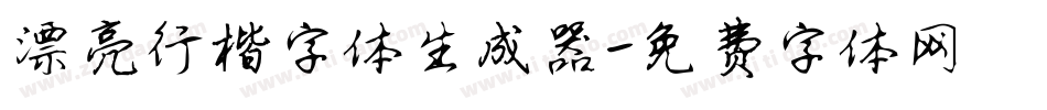 漂亮行楷字体生成器字体转换