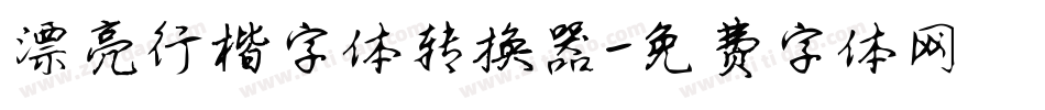 漂亮行楷字体转换器字体转换
