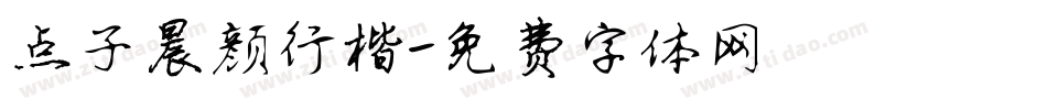 点子晨颜行楷字体转换