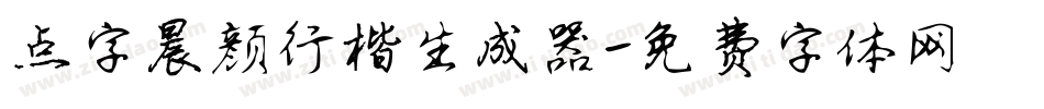 点字晨颜行楷生成器字体转换