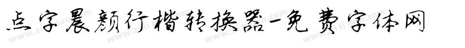 点字晨颜行楷转换器字体转换