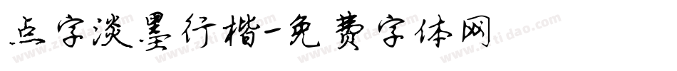 点字淡墨行楷字体转换