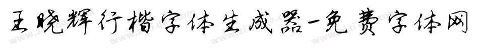 王晓辉行楷字体生成器字体转换