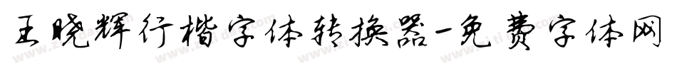 王晓辉行楷字体转换器字体转换