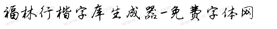 福林行楷字库生成器字体转换