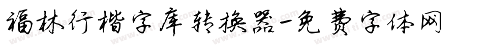 福林行楷字库转换器字体转换