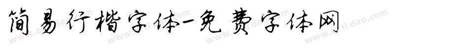 简易行楷字体字体转换