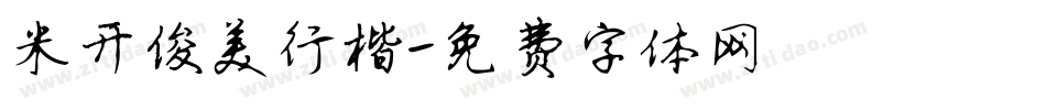 米开俊美行楷字体转换