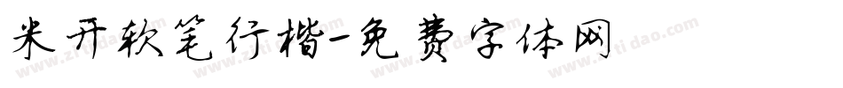 米开软笔行楷字体转换