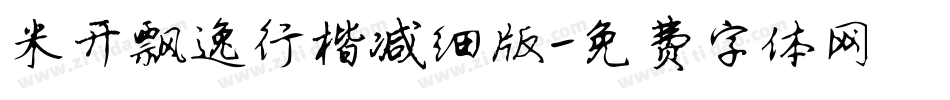 米开飘逸行楷减细版字体转换