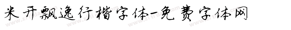 米开飘逸行楷字体字体转换