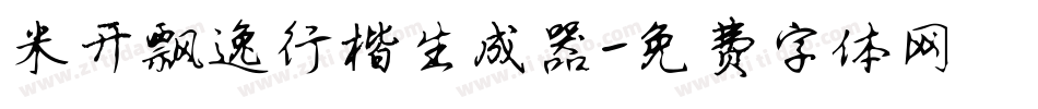 米开飘逸行楷生成器字体转换