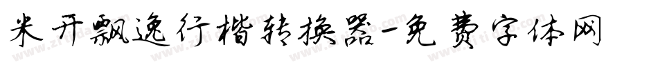 米开飘逸行楷转换器字体转换