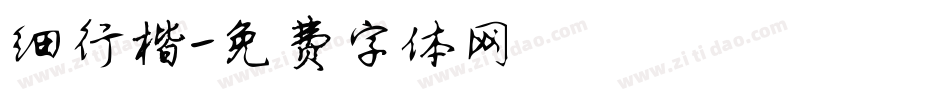 细行楷字体转换