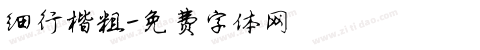 细行楷粗字体转换