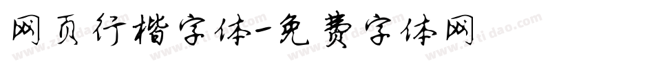 网页行楷字体字体转换