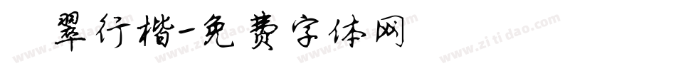 翡翠行楷字体转换