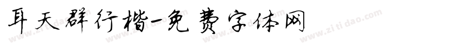 耳天群行楷字体转换