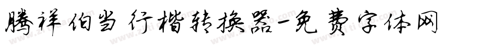 腾祥伯当行楷转换器字体转换