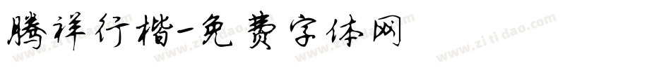 腾祥行楷字体转换