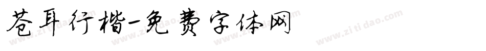 苍耳行楷字体转换
