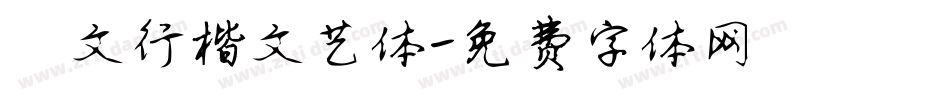華文行楷文艺体字体转换