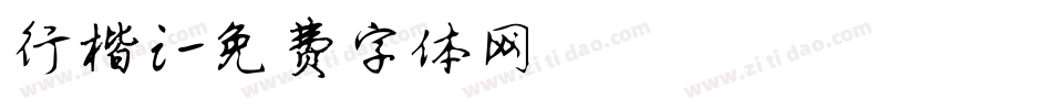 行楷i字体转换