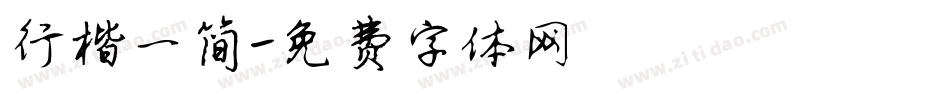 行楷一简字体转换