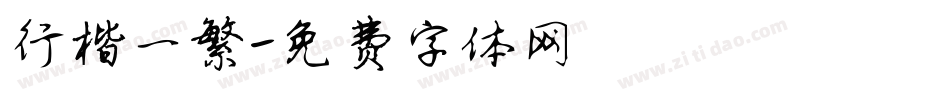 行楷一繁字体转换