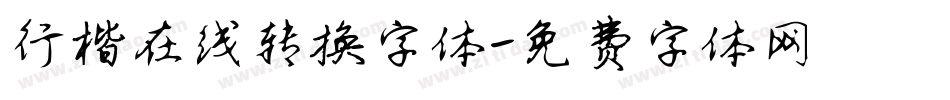 行楷在线转换字体字体转换