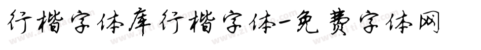 行楷字体库行楷字体字体转换