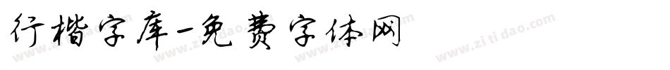 行楷字库字体转换