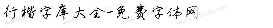行楷字库大全字体转换