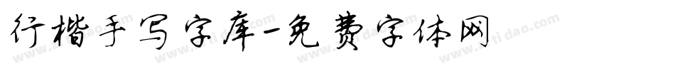 行楷手写字库字体转换