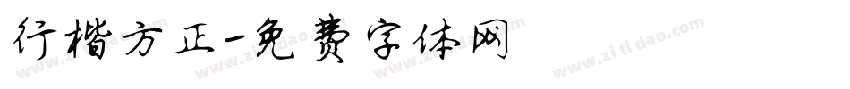 行楷方正字体转换