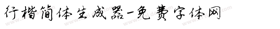 行楷简体生成器字体转换