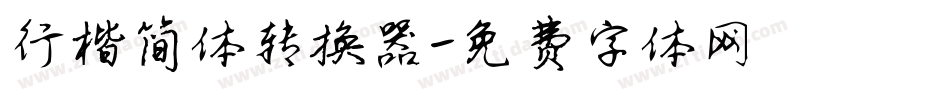 行楷简体转换器字体转换