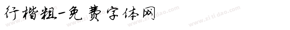 行楷粗字体转换