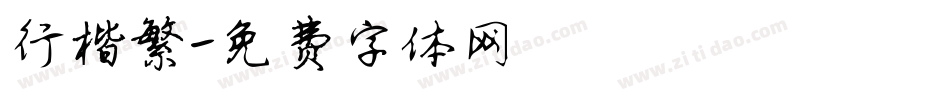 行楷繁字体转换