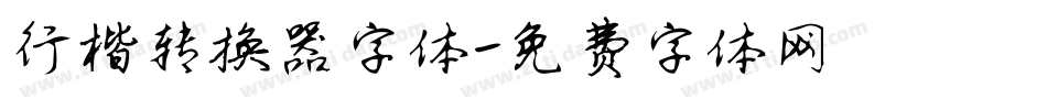 行楷转换器字体字体转换