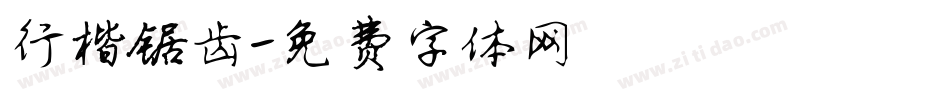 行楷锯齿字体转换