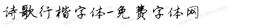 诗歌行楷字体字体转换