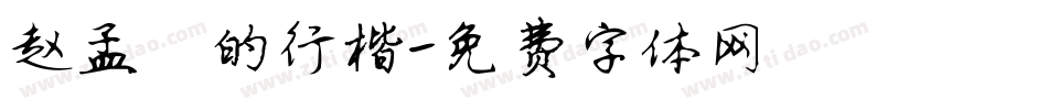 赵孟頫的行楷字体转换