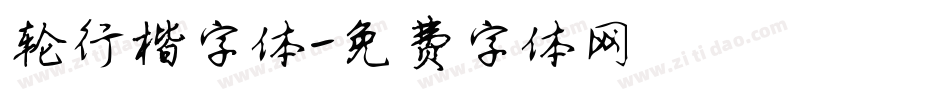 轮行楷字体字体转换