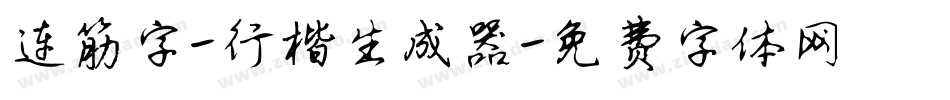 连筋字-行楷生成器字体转换