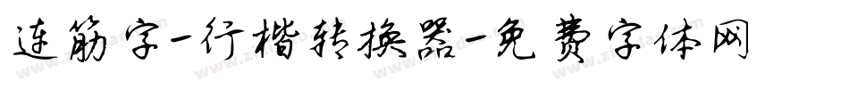 连筋字-行楷转换器字体转换