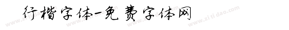 鑫行楷字体字体转换