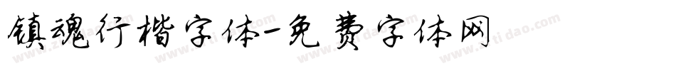 镇魂行楷字体字体转换