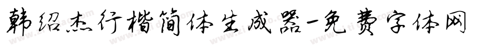 韩绍杰行楷简体生成器字体转换
